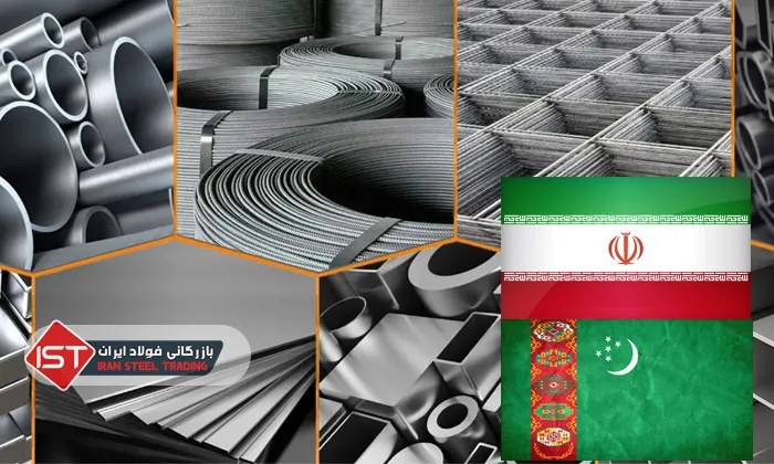 صادرات فولاد ایران به ترکمنستان
