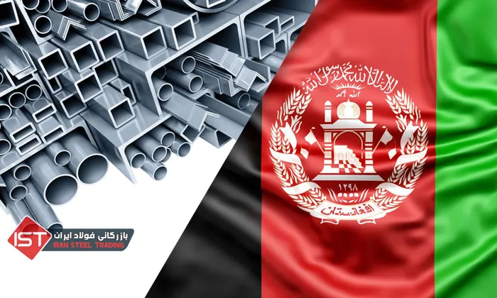 سفارش خرید آهن و محصولات فولادی برای افغانستان