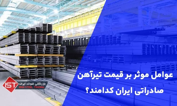عوامل موثر بر قیمت تیرآهن صادراتی ایران کدامند