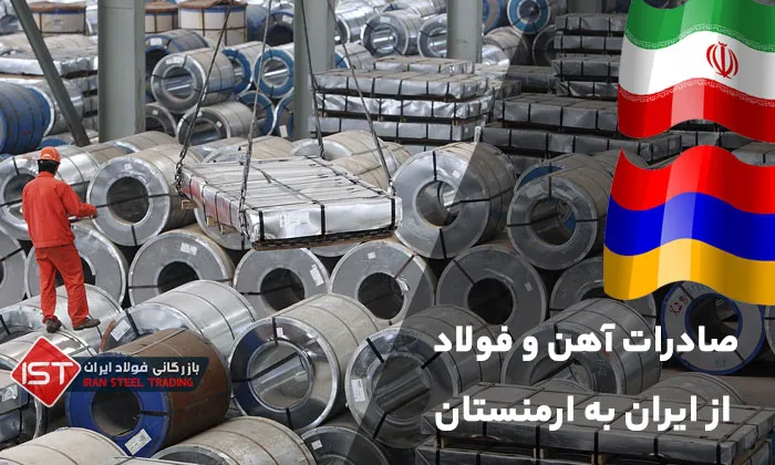 صادرات آهن و فولاد از ایران به ارمنستان