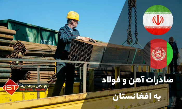 صادرات آهن و فولاد به افغانستان