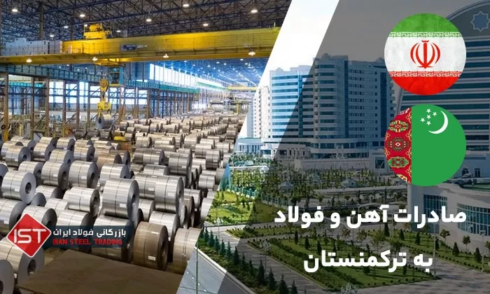 نحوه صادرات آهن و فولاد از ایران به ترکمنستان