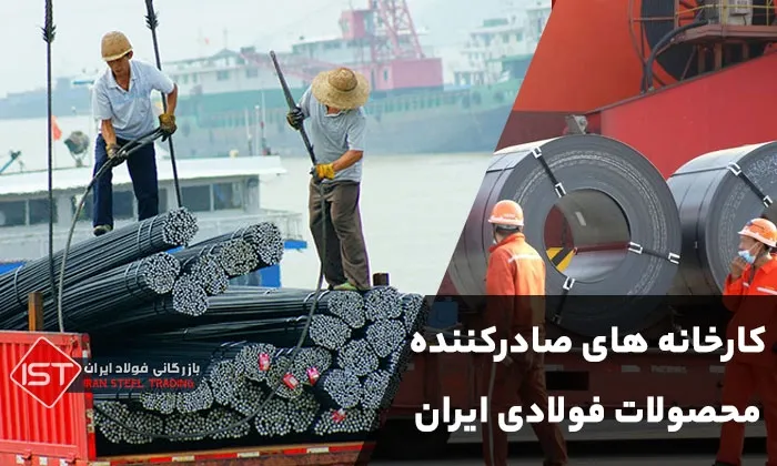 کارخانه های صادر کننده آهن و محصولات فولادی در ایران
