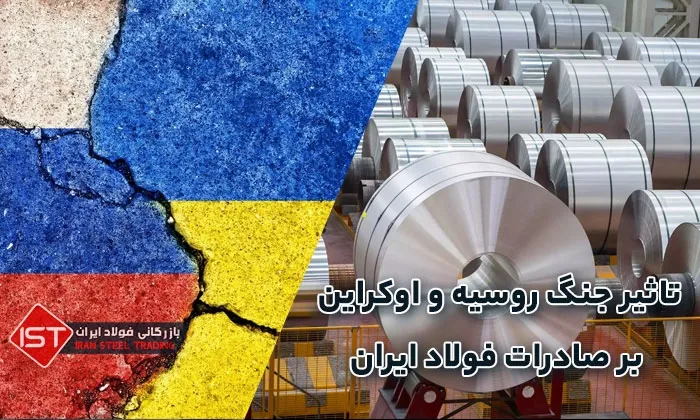 تاثیر جنگ روسیه و اوکراین بر صادرات فولاد ایران