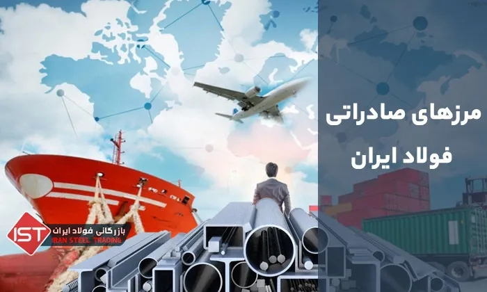 مرزهای صادراتی فولاد ایران