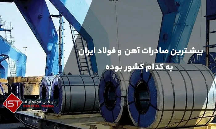 بیشترین صادرات آهن و فولاد ایران به کدام کشور بوده